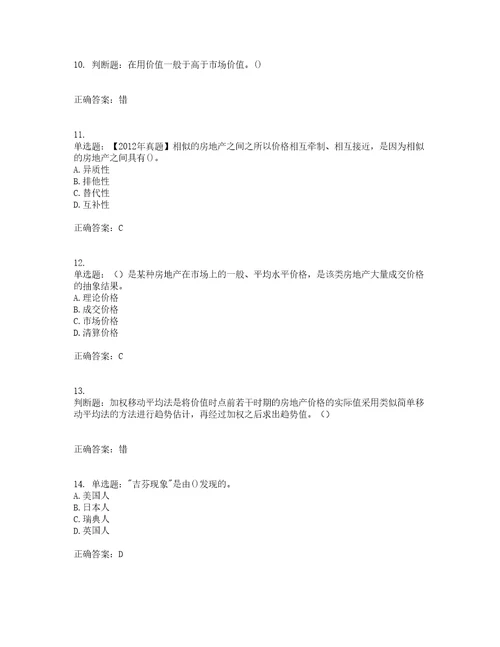 房地产估价师房地产估价理论与方法模拟全考点题库附答案参考83