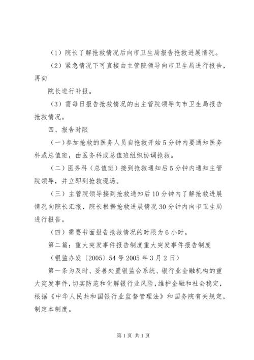 重大突发事件医疗抢救及时报告机制.docx