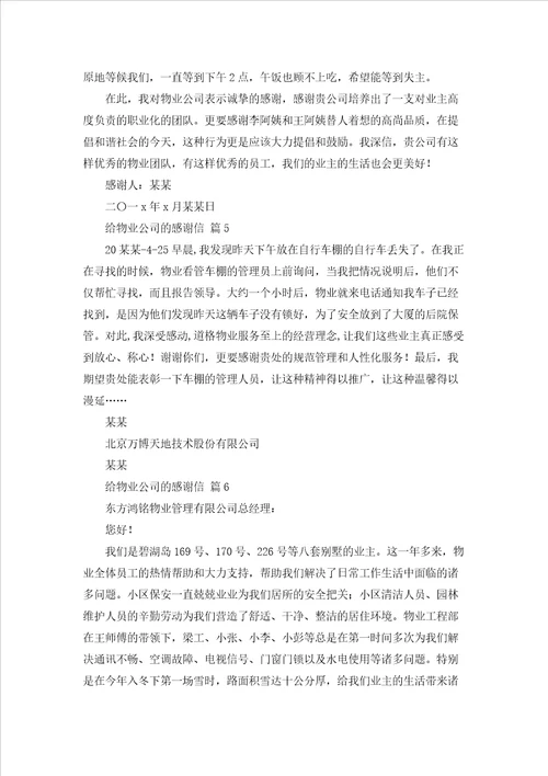 给物业公司的感谢信汇编8篇