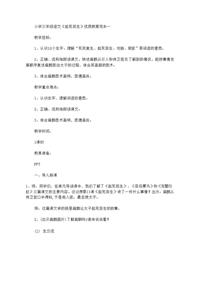 小学三年级语文起死回生优质教案范本四篇
