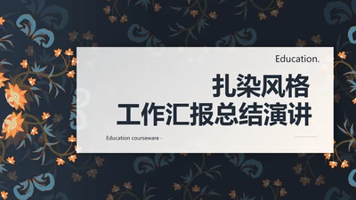 扎染风格工作汇报总结演讲动态PPT