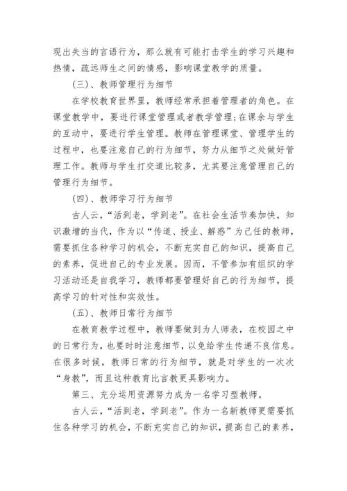 《教师行为的50个细节》读书心得.docx