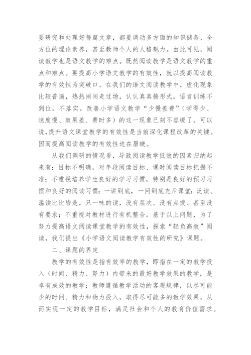 小学语文阅读教学有效性的研究与实践开题报告.docx