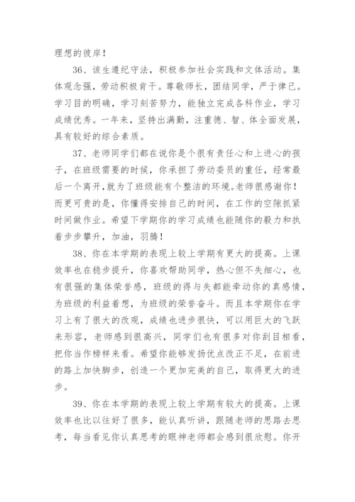 高中班主任综合素质评价评语.docx