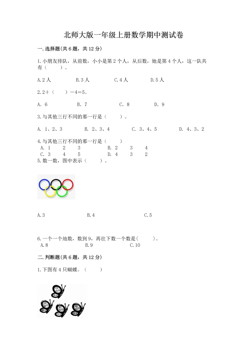 北师大版一年级上册数学期中测试卷（培优）.docx