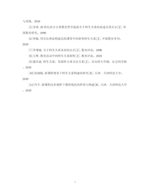2023年新型师生关系论文参考文献.docx