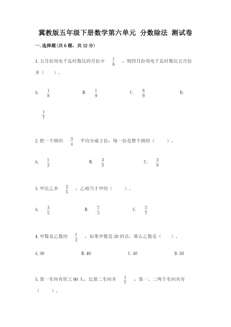 冀教版五年级下册数学第六单元 分数除法 测试卷一套.docx