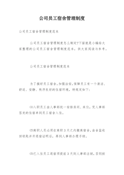 公司员工宿舍管理制度_1.docx