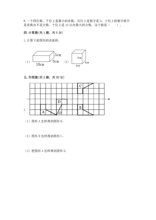 人教版五年级下册数学期末测试卷附下载答案.docx