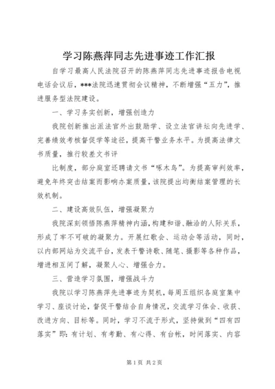 学习陈燕萍同志先进事迹工作汇报 (3).docx