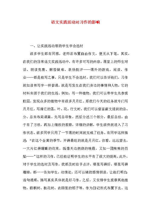 语文实践活动对习作的影响