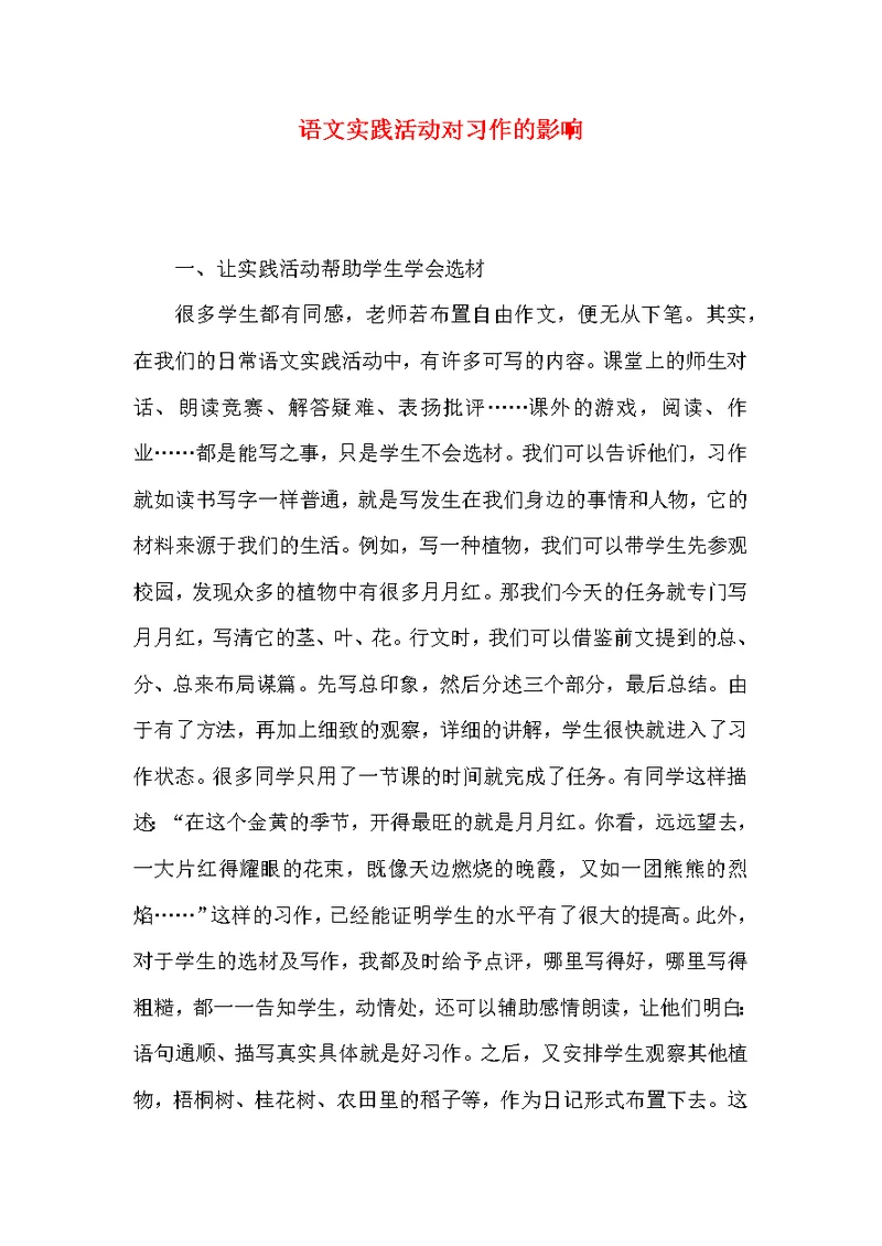 语文实践活动对习作的影响