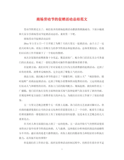 精编之商场劳动节的促销活动总结范文.docx