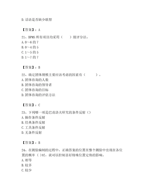 2023年心理咨询师之心理咨询师基础知识考试题库实用