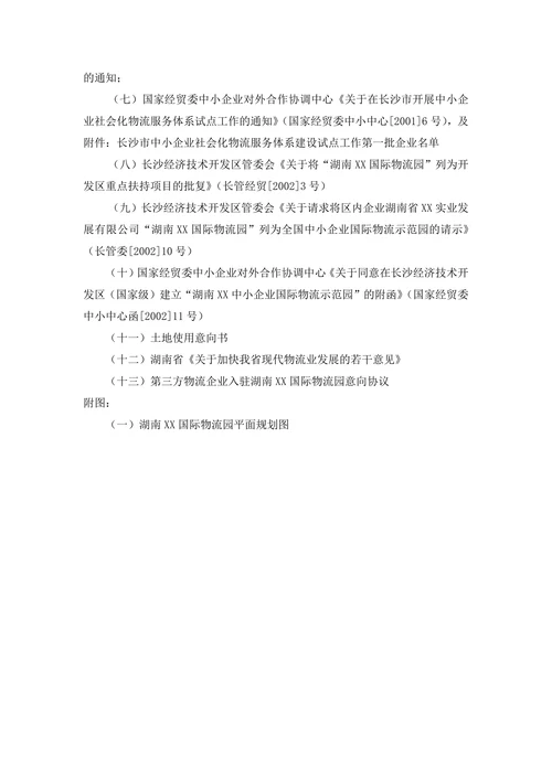 国际物流园可行性研究报告