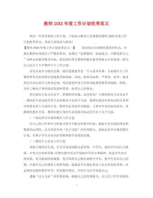 精编之教师度工作计划优秀范文.docx