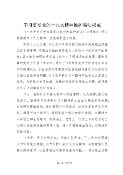 学习贯彻党的十九大精神维护宪法权威 (4).docx