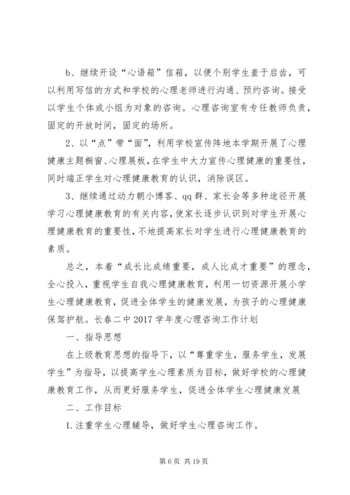 心理咨询工作计划 (2).docx