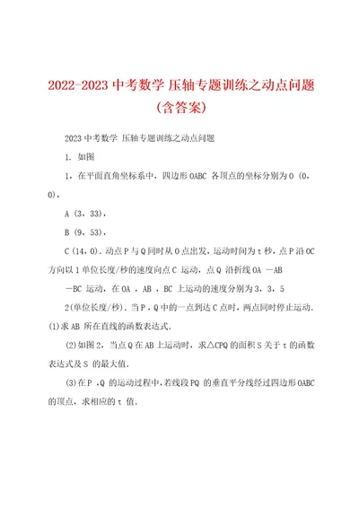 20222023中考数学压轴专题训练之动点问题(含答案)