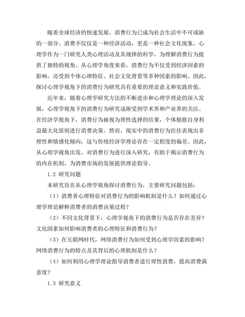 心理学视角下的消费行为研究