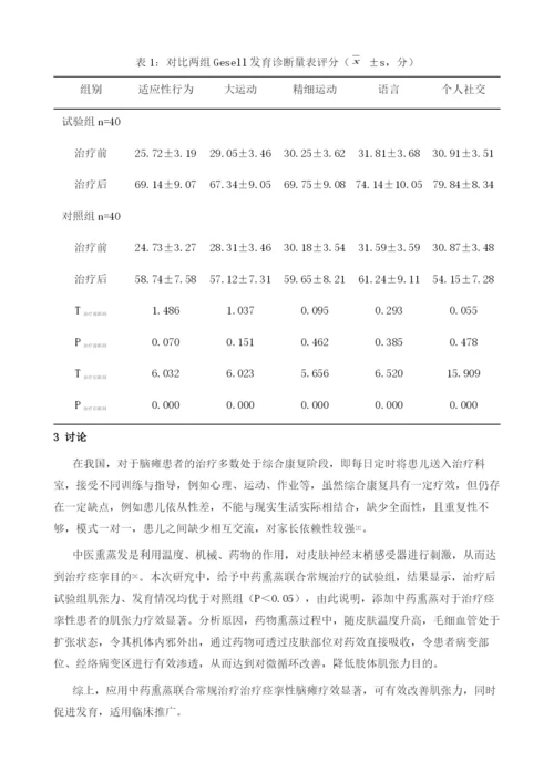 中药熏蒸联合常规治疗对痉挛型脑瘫患儿的肌张力疗效的观察.docx