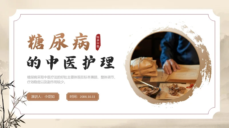棕色水墨传统笔刷大气中医药糖尿病护理实拍操作培训PPT