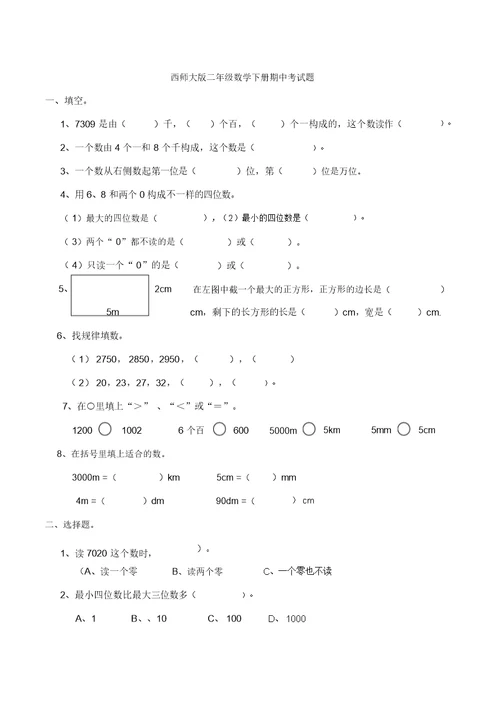 【数学】西师大版二年级数学下册期中考试题