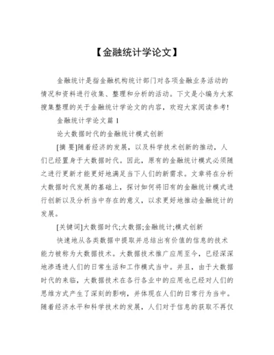 【金融统计学论文】.docx