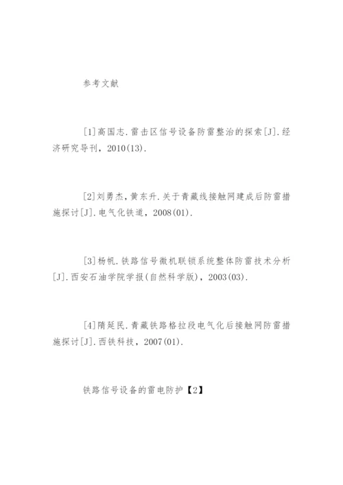 铁路信号防雷设备技术论文.docx