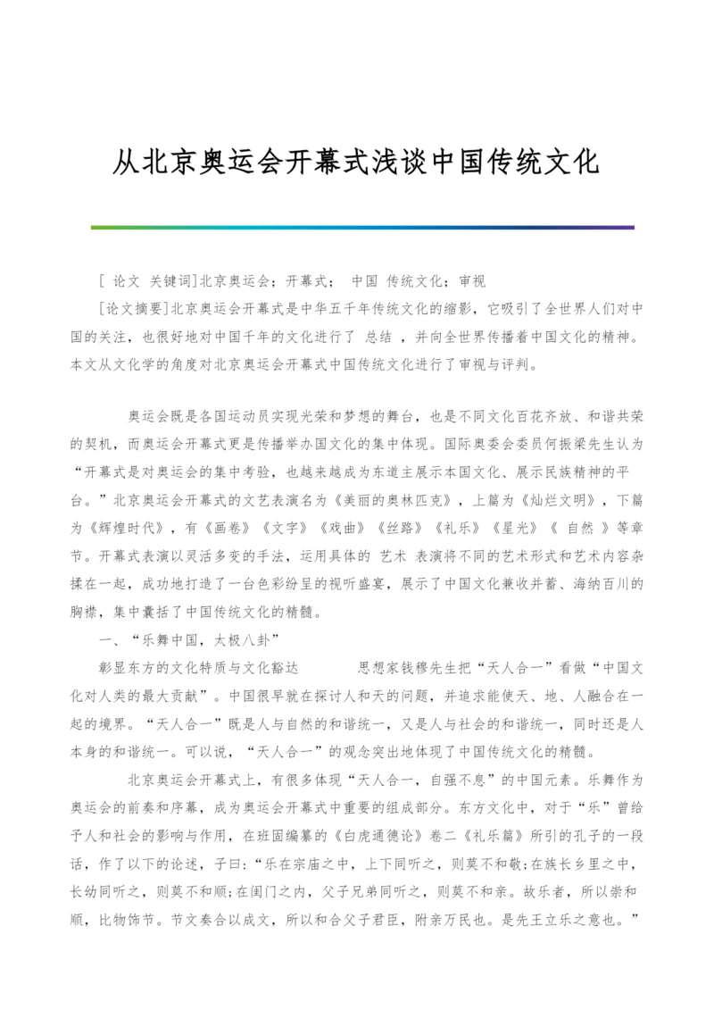 从北京奥运会开幕式浅谈中国传统文化.docx