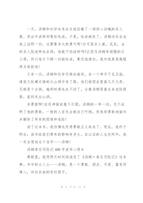 汤姆索亚历险记400字读书心得10篇.docx