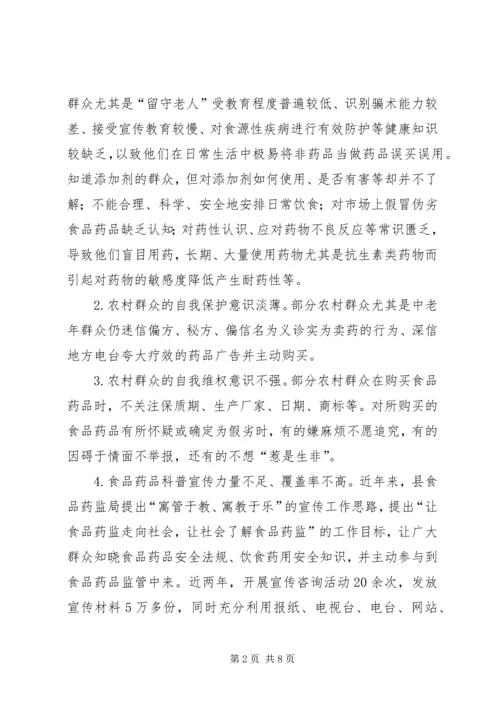 关于加强县农村食品药品安全宣传教育的思考 (2).docx