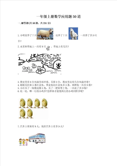 一年级上册数学应用题50道含答案达标题