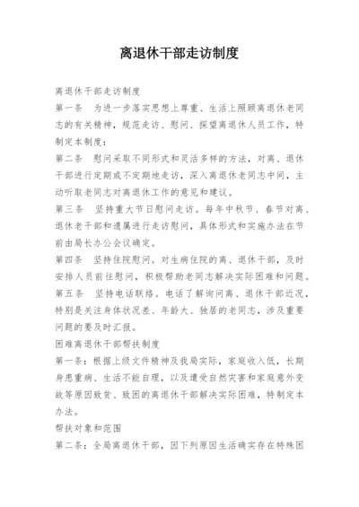 离退休干部走访制度.docx