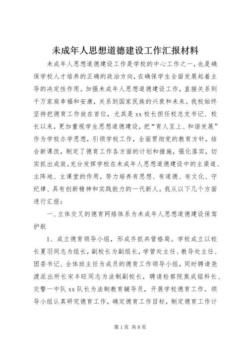 未成年人思想道德建设工作汇报材料 (7).docx