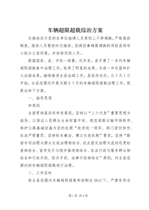 车辆超限超载综治方案.docx