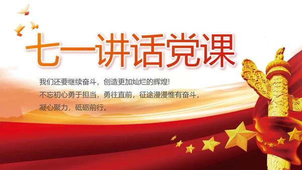 七一讲话党课党史学习教育动态PPT