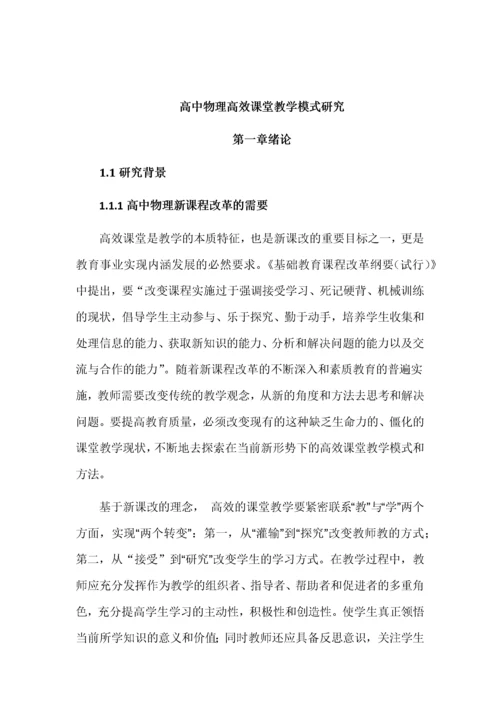 高中物理高效课堂教学模式研究.docx