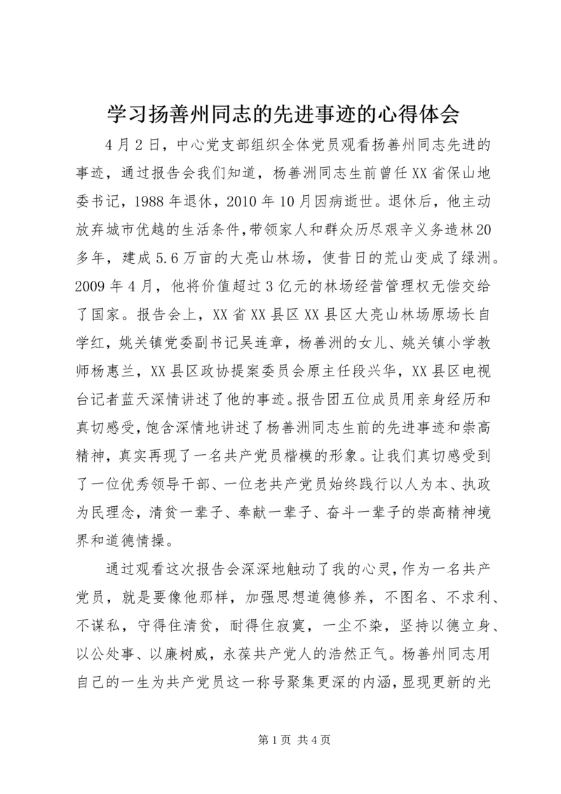 学习扬善州同志的先进事迹的心得体会 (2).docx