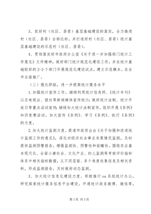 统计局XX年工作计划 (3).docx