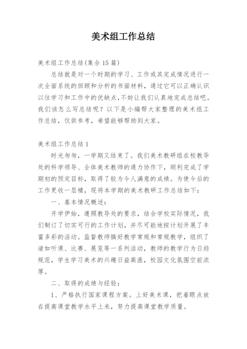 美术组工作总结.docx