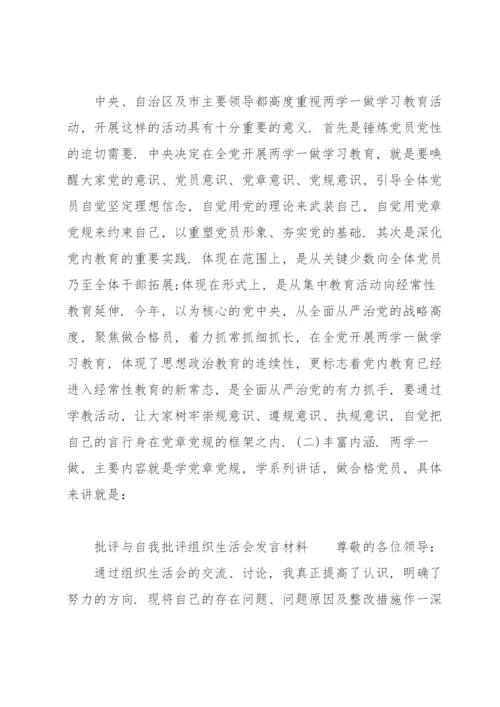 批评与自我批评组织生活会发言材料.docx