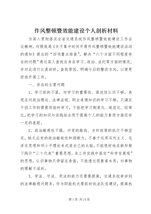 作风整顿暨效能建设个人剖析材料.docx