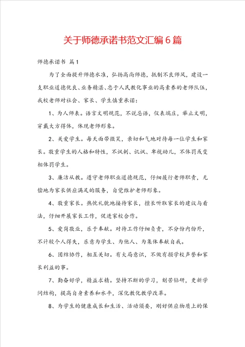 关于师德承诺书范文汇编6篇