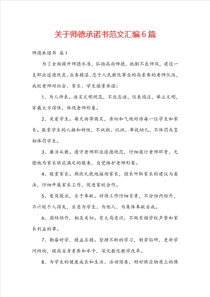 关于师德承诺书范文汇编6篇