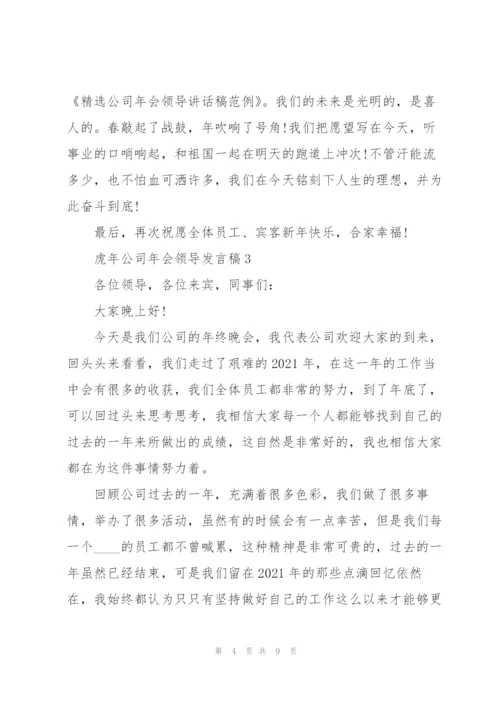 虎年公司年会领导发言稿5篇.docx