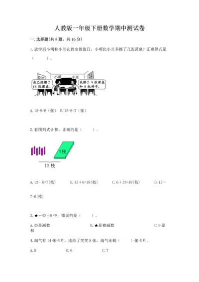 人教版一年级下册数学期中测试卷（实验班）.docx