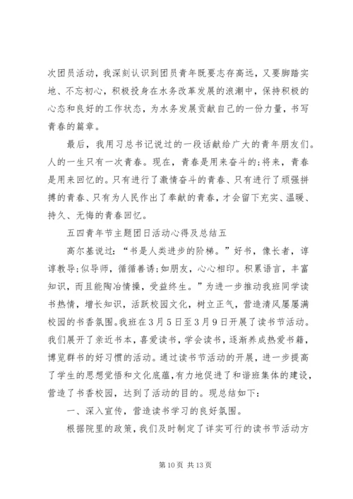 五四青年节主题团日活动心得及总结多篇.docx