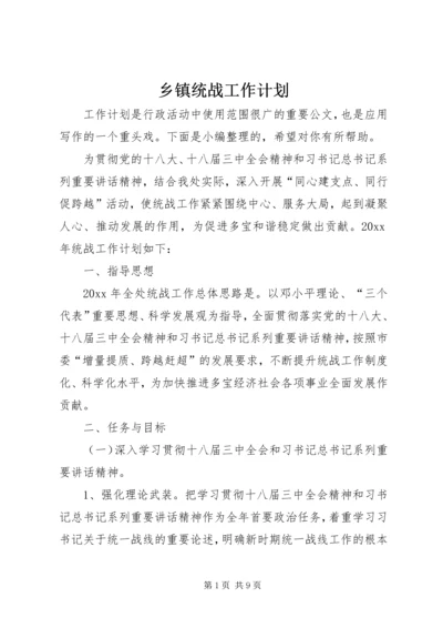 乡镇统战工作计划.docx