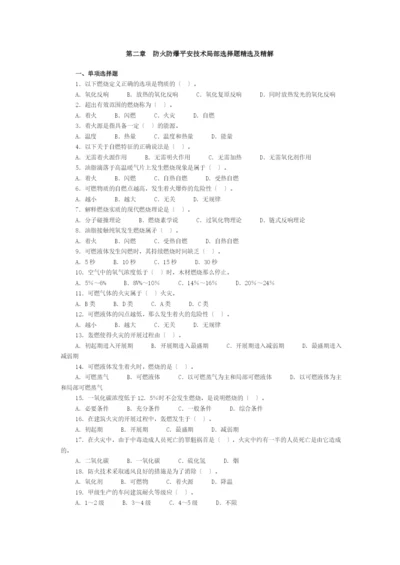 第二章防火防爆安全技术部分选择题精选及精解.docx